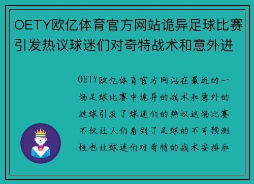 OETY欧亿体育官方网站诡异足球比赛引发热议球迷们对奇特战术和意外进球津津乐道