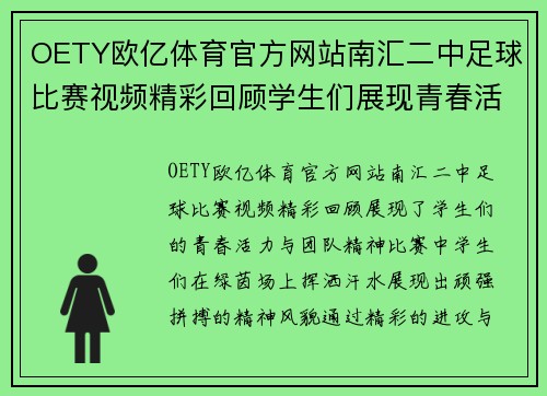 OETY欧亿体育官方网站南汇二中足球比赛视频精彩回顾学生们展现青春活力与团队精神
