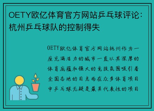 OETY欧亿体育官方网站乒乓球评论：杭州乒乓球队的控制得失