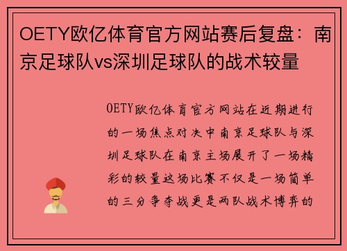 OETY欧亿体育官方网站赛后复盘：南京足球队vs深圳足球队的战术较量