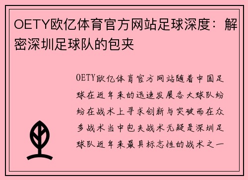 OETY欧亿体育官方网站足球深度：解密深圳足球队的包夹