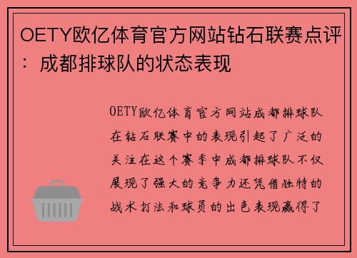 OETY欧亿体育官方网站钻石联赛点评：成都排球队的状态表现