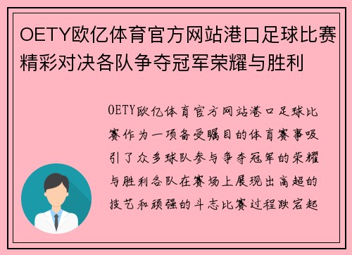 OETY欧亿体育官方网站港口足球比赛精彩对决各队争夺冠军荣耀与胜利