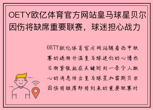OETY欧亿体育官方网站皇马球星贝尔因伤将缺席重要联赛，球迷担心战力不足