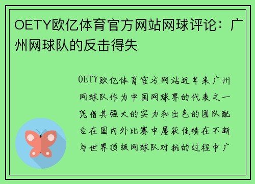 OETY欧亿体育官方网站网球评论：广州网球队的反击得失
