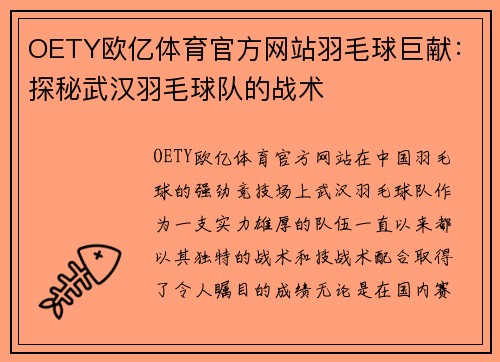 OETY欧亿体育官方网站羽毛球巨献：探秘武汉羽毛球队的战术