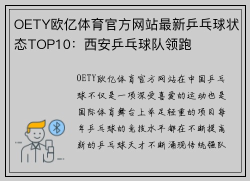 OETY欧亿体育官方网站最新乒乓球状态TOP10：西安乒乓球队领跑