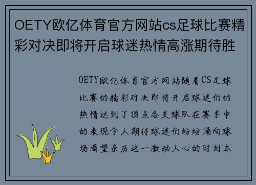 OETY欧亿体育官方网站cs足球比赛精彩对决即将开启球迷热情高涨期待胜利时刻