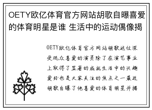 OETY欧亿体育官方网站胡歌自曝喜爱的体育明星是谁 生活中的运动偶像揭晓