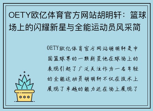 OETY欧亿体育官方网站胡明轩：篮球场上的闪耀新星与全能运动员风采简介
