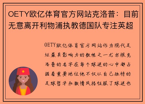 OETY欧亿体育官方网站克洛普：目前无意离开利物浦执教德国队专注英超争冠
