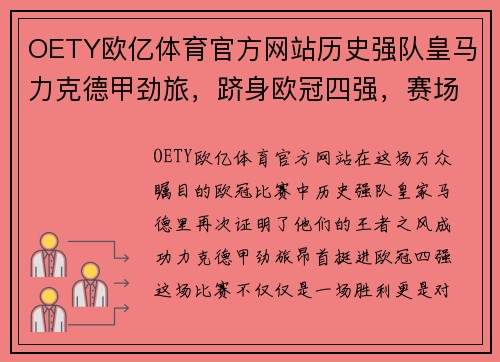 OETY欧亿体育官方网站历史强队皇马力克德甲劲旅，跻身欧冠四强，赛场传奇再度续写