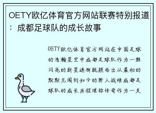 OETY欧亿体育官方网站联赛特别报道：成都足球队的成长故事