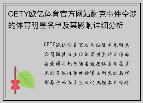 OETY欧亿体育官方网站耐克事件牵涉的体育明星名单及其影响详细分析