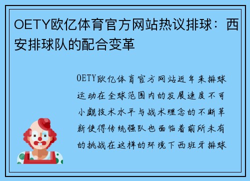 OETY欧亿体育官方网站热议排球：西安排球队的配合变革