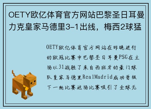 OETY欧亿体育官方网站巴黎圣日耳曼力克皇家马德里3-1出线，梅西2球猛攻带领球队晋级