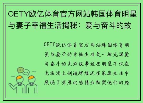 OETY欧亿体育官方网站韩国体育明星与妻子幸福生活揭秘：爱与奋斗的故事