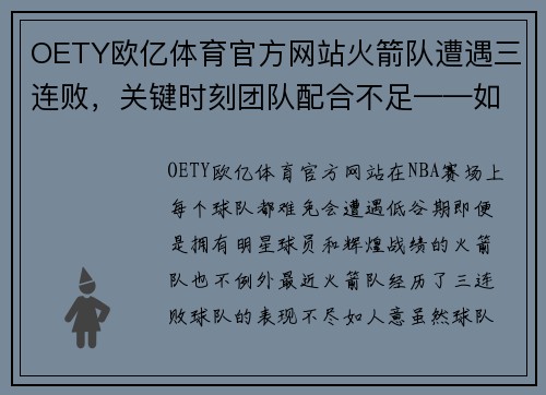 OETY欧亿体育官方网站火箭队遭遇三连败，关键时刻团队配合不足——如何重整旗鼓？