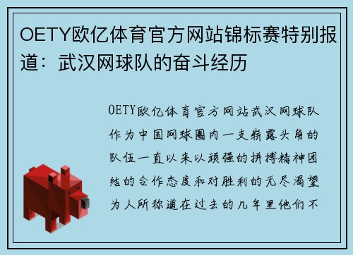 OETY欧亿体育官方网站锦标赛特别报道：武汉网球队的奋斗经历