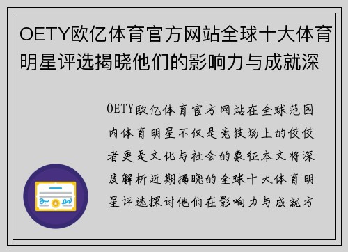 OETY欧亿体育官方网站全球十大体育明星评选揭晓他们的影响力与成就深度解析