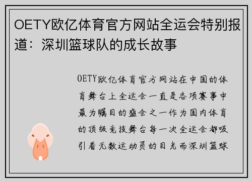 OETY欧亿体育官方网站全运会特别报道：深圳篮球队的成长故事