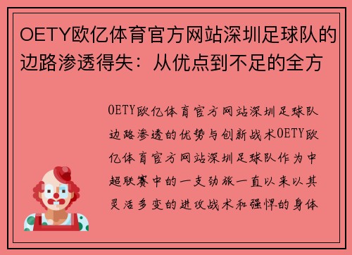 OETY欧亿体育官方网站深圳足球队的边路渗透得失：从优点到不足的全方位分析