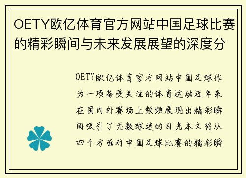 OETY欧亿体育官方网站中国足球比赛的精彩瞬间与未来发展展望的深度分析