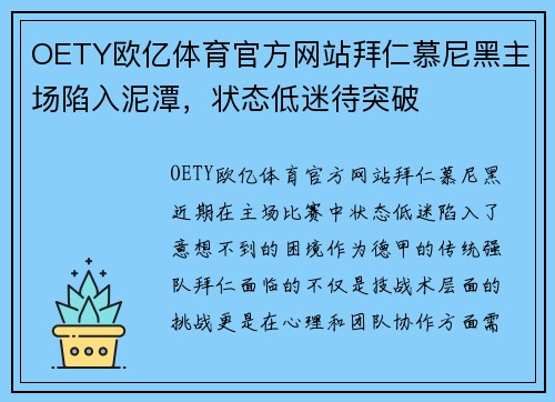 OETY欧亿体育官方网站拜仁慕尼黑主场陷入泥潭，状态低迷待突破