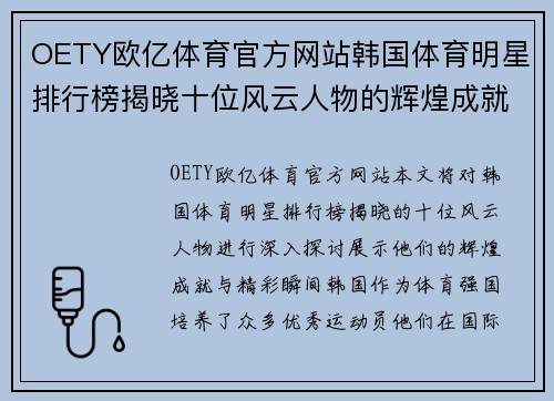 OETY欧亿体育官方网站韩国体育明星排行榜揭晓十位风云人物的辉煌成就与精彩瞬间
