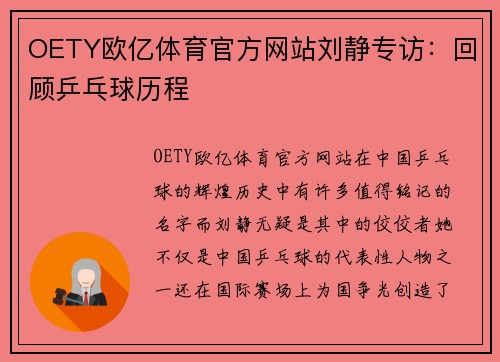 OETY欧亿体育官方网站刘静专访：回顾乒乓球历程