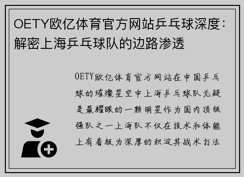 OETY欧亿体育官方网站乒乓球深度：解密上海乒乓球队的边路渗透