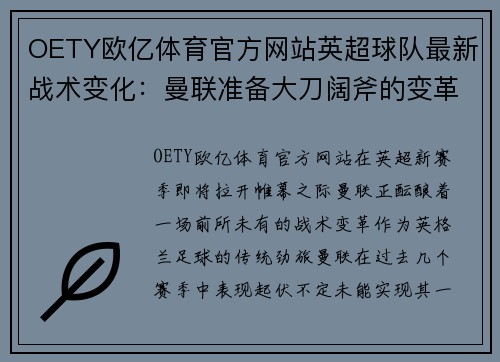 OETY欧亿体育官方网站英超球队最新战术变化：曼联准备大刀阔斧的变革