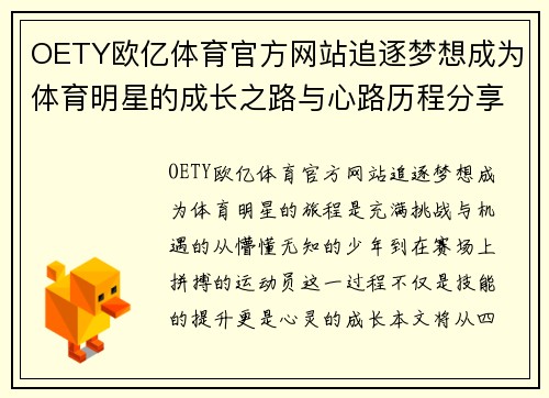 OETY欧亿体育官方网站追逐梦想成为体育明星的成长之路与心路历程分享