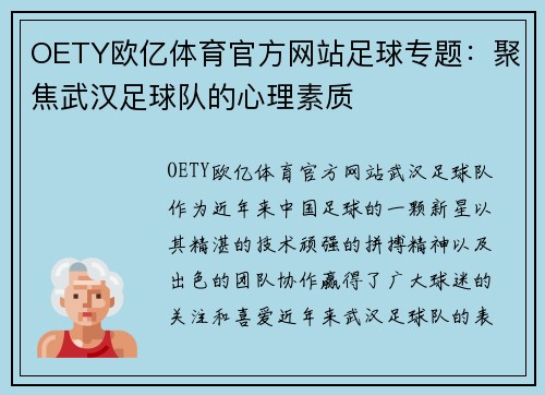 OETY欧亿体育官方网站足球专题：聚焦武汉足球队的心理素质