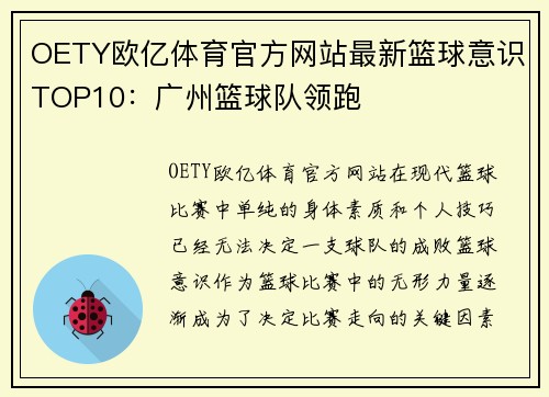 OETY欧亿体育官方网站最新篮球意识TOP10：广州篮球队领跑