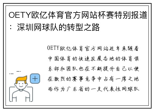 OETY欧亿体育官方网站杯赛特别报道：深圳网球队的转型之路