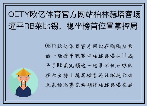 OETY欧亿体育官方网站柏林赫塔客场逼平RB莱比锡，稳坐榜首位置掌控局势