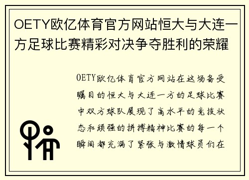 OETY欧亿体育官方网站恒大与大连一方足球比赛精彩对决争夺胜利的荣耀时刻
