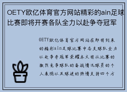 OETY欧亿体育官方网站精彩的ain足球比赛即将开赛各队全力以赴争夺冠军荣耀