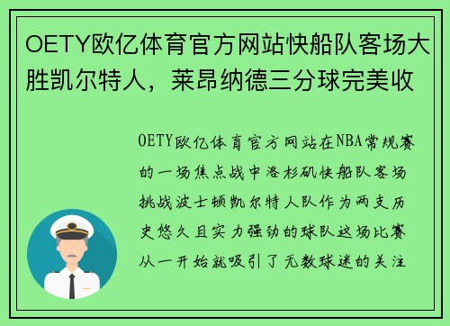 OETY欧亿体育官方网站快船队客场大胜凯尔特人，莱昂纳德三分球完美收官