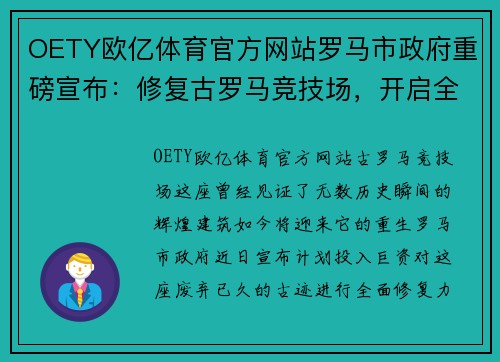 OETY欧亿体育官方网站罗马市政府重磅宣布：修复古罗马竞技场，开启全新旅游体验