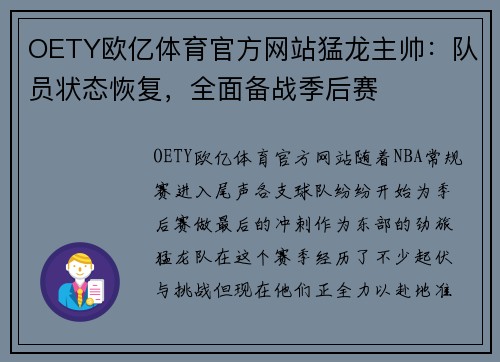 OETY欧亿体育官方网站猛龙主帅：队员状态恢复，全面备战季后赛
