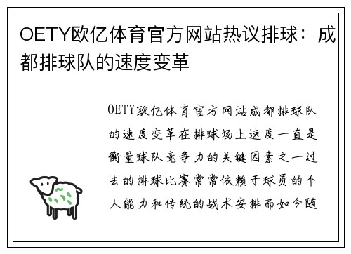 OETY欧亿体育官方网站热议排球：成都排球队的速度变革