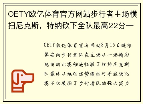 OETY欧亿体育官方网站步行者主场横扫尼克斯，特纳砍下全队最高22分——一场不可错过的篮球盛宴
