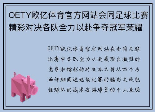 OETY欧亿体育官方网站会同足球比赛精彩对决各队全力以赴争夺冠军荣耀