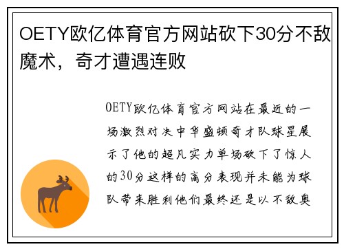OETY欧亿体育官方网站砍下30分不敌魔术，奇才遭遇连败