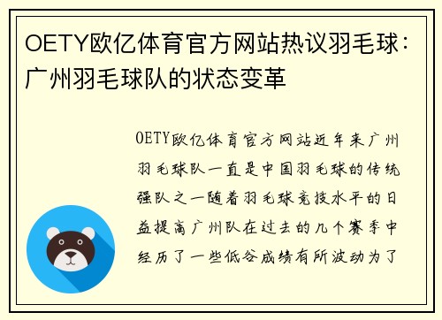 OETY欧亿体育官方网站热议羽毛球：广州羽毛球队的状态变革