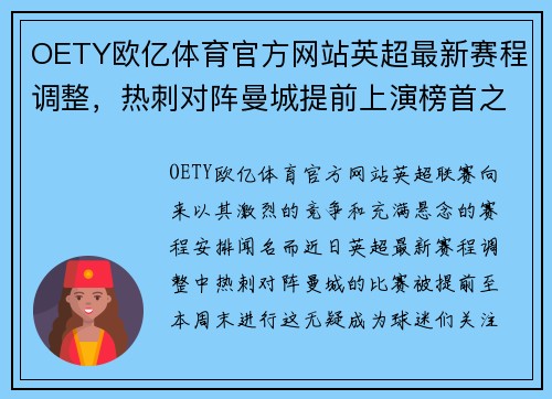 OETY欧亿体育官方网站英超最新赛程调整，热刺对阵曼城提前上演榜首之战