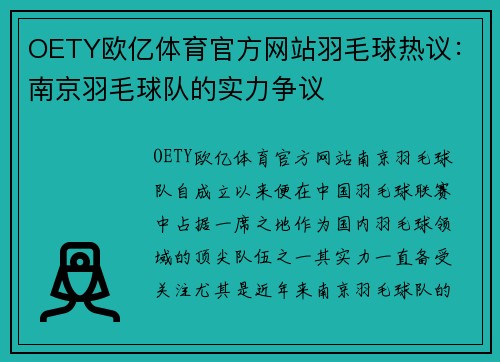 OETY欧亿体育官方网站羽毛球热议：南京羽毛球队的实力争议