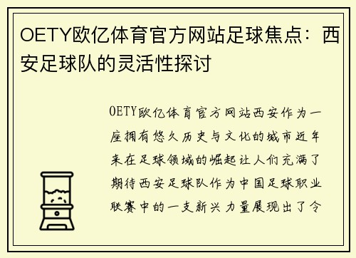 OETY欧亿体育官方网站足球焦点：西安足球队的灵活性探讨